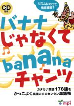 【中古】 バナナじゃなくてbananaチャンツ カタカナ英語178語をかっこよく英語にするカンタン単語帳／mpi