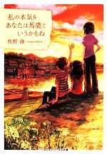 【中古】 私の本気をあなたは馬鹿というかもね メディアワークス文庫/牧野修(著者)