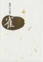 【中古】 菊田守詩集　雀／菊田守(著者)