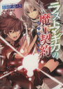 【中古】 ラストマギカの魔工契約 角川スニーカー文庫／土屋つかさ(著者),桑島黎音