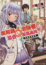 【中古】 薬剤師協会の治験者募集案内(1) 未経験者歓迎 角川スニーカー文庫／宮地拓海(著者),みじんこうか