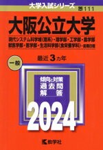 【中古】 大阪公立大学(現代システム科学域〈理系〉・理学部・工学部・農学部・獣医学部・医学部・生活科学部〈食栄養学科〉−前期日程)(2024) 大学入試シリーズ111/教学社編集部(編者)