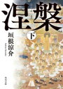 【中古】 涅槃(下) 角川文庫/垣根涼介(著者)