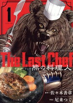 【中古】 The Last Chef 熊の料理人(1) ヤングキングC/尼来つぐ(著者),佐々木善章(原作)