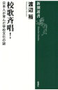【中古】 校歌斉唱! 日本人が育んだ学校文化の謎 新潮選書/渡辺裕(著者)