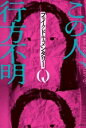 【中古】 この人、行方不明/フェイクドキュメンタリーQ(著者)