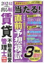 【中古】 出る順賃貸不動産経営管理士 当たる!直前予想模試 第5版(2024年版) 模試3回分! 出る順賃貸不動産経営管理士シリーズ/東京リーガルマインドLEC...