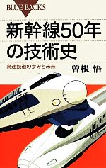 【中古】 新幹線50年の技術史 高速鉄道の歩みと未来 ブルーバックス/曽根悟(著者)
