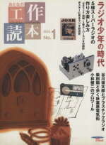 【中古】 おとなの工作読本(No.1) SEIBUNDO MOOK/誠文堂新光社