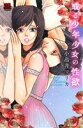 【中古】 或る少年少女の性欲 恋愛MAXC/小鳥井マリカ(著者)