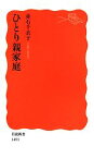 【中古】 ひとり親家庭 岩波新書／赤石千衣子(著者)