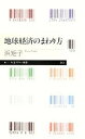 【中古】 地球経済のまわり方 ちくまプリマー新書213/浜矩子(著者)