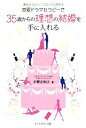 【中古】 恋愛ドラマセラピーで35歳からの理想の結婚を手に入れる 運命の人はいくつになっても現れる/中野左知子(著者)