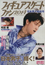 【中古】 フィギュアスケートファン　日本男子総括号(2014) COSMIC　MOOK／コスミック出版