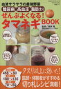 【中古】 ぜんぶよくなる!タマネギBOOK 血液サラサラの最強野菜 GEIBUN MOOKS730/周東寛