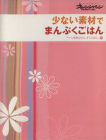 【中古】 少ない素材でまんぷくごはん ページをあけたら、すぐごはん。1／オレンジページ(その他) 【中古】afb