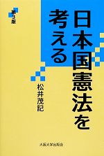 【中古】 日本国憲法を考える　第3版 大阪大学新世紀レクチャ