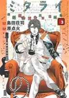 【中古】 ミタライ　探偵御手洗潔の事件記録(3) モーニングKC／原点火(著者),島田荘司