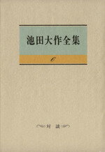 【中古】 池田大作全集(6) 対談／池