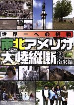 【中古】 世界一への挑戦　南北アメリカ大陸縦断2　南米編／伊川久美子,志生野温夫（ナレーター）,児島美ゆき（ナレーター）