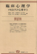 【中古】 臨床心理学 有斐閣ブックス623テキストブック心理学7/藤永保(編者),三宅和夫(編者),山下栄一(編者),依田明(編者),空井健三(編者),伊沢秀而(編者)
