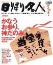 【中古】 日帰り名人 関西版 かなうお参り、神だのみ LMAGA MOOK/旅行・レジャー・スポーツ
