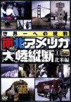 【中古】 世界一への挑戦　南北アメリカ大陸縦断1　北米編／伊川久美子,志生野温夫（ナレーター）,児島美ゆき（ナレーター）