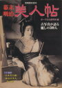 【中古】 幕末・明治美人帖 古写真が語る麗しの300人 別冊歴史読本68/新人物往来社
