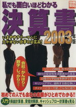 【中古】 私でも面白いほどわかる決算書(2003年版) 別冊宝島710／宝島社