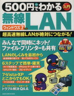 【中古】 500円でわかる無線LAN ウィ