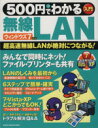 【中古】 500円でわかる無線LAN ウィンドウズ7対応 GAKKEN COMPUTER MOOK/情報・通信・コンピュータ