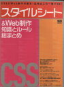 【中古】 スタイルシート&Web制作知識とルール総まとめ CSSとWeb制作の基本・応用はこの一冊でOK! エムディエヌ・ムックインプレスムック/情報・通信・コ...