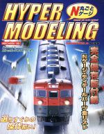 【中古】 丸ごとNゲージ HYPER MODELING NEKO MOOK122／ネコ・パブリッシング