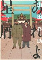 【中古】 あれよ星屑(1) ビームC／山田参助(著者)