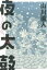 【中古】 夜の太鼓 ビームC/山川直人(著者) 363円