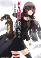 【中古】 犬とハサミは使いよう(4) 角川Cエース／大庭下門(著者),更伊俊介