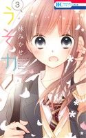 【中古】 うそカノ(3) 花とゆめC／林みかせ(著者)