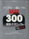 【中古】 デジタル一眼レフの疑問300 撮影テクニック編 増補改訂版 これさえ読めば構図と撮り方のすべてがわかる!/ソフトバンククリエイティブ