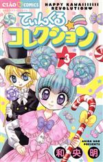 【中古】 てぃんくる☆コレクション(3) ちゃおフラワーC/和央明(著者)