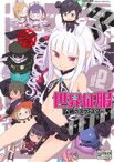 【中古】 世界征服～謀略のズヴィズダー～　コミックアンソロジー(VOL．2) DNAメディアC／アンソロジー(著者)