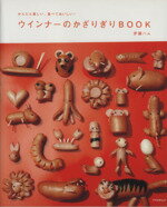 【中古】 ウインナーかざりぎりBOOK かんたん楽しい 食べておいしい アスペクトムック／伊藤ハム 著者 