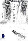 【中古】 大イワナの滝壷 ヤマケイ文庫／白石勝彦(著者)