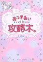 【中古】 おつきあい攻略本。 魔法のiらんど文庫/Link(著者)