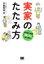 【中古】 実家のたたみ方 空き家と