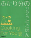 【中古】 ふたり分のサクッとごはん オレンジページブックス/大庭英子