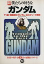 【中古】 僕たちの好きなガンダム TV版『起動戦士ガンダム』全エピソード解析 別冊宝島662／芸術 芸能 エンタメ アート(その他)