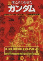 【中古】 僕たちの好きなガンダム 全モビルスーツ＆メカニック徹底解析編 別冊宝島722／芸術・芸能・エンタメ・アート(その他) 【中古】afb