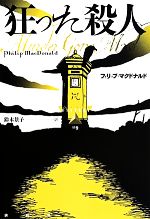 【中古】 狂った殺人／フィリップ・マクドナルド(著者),鈴木景子(訳者)