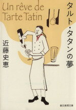 【中古】 タルト・タタンの夢 創元