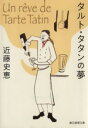 【中古】 タルト・タタンの夢 創元推理文庫/近藤史恵(著者)